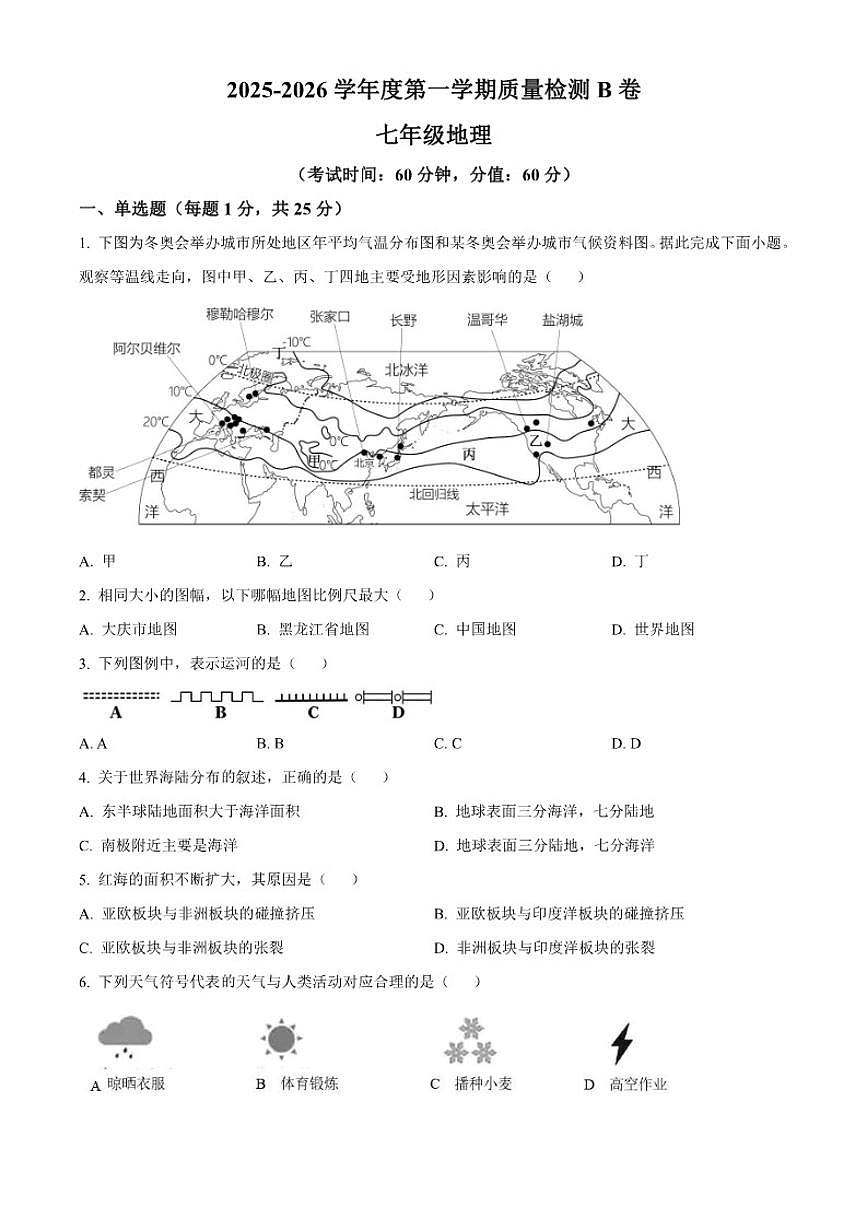2025-2026学年河北邢台市任泽区度第一学期期末质量检测七年级地理(B)试卷(含答案)第1页