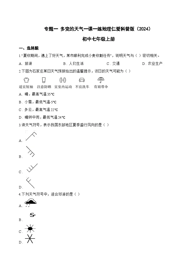 专题一 多变的天气一课一练地理仁爱科普版(2024)初中七年级上册(无答案)第1页