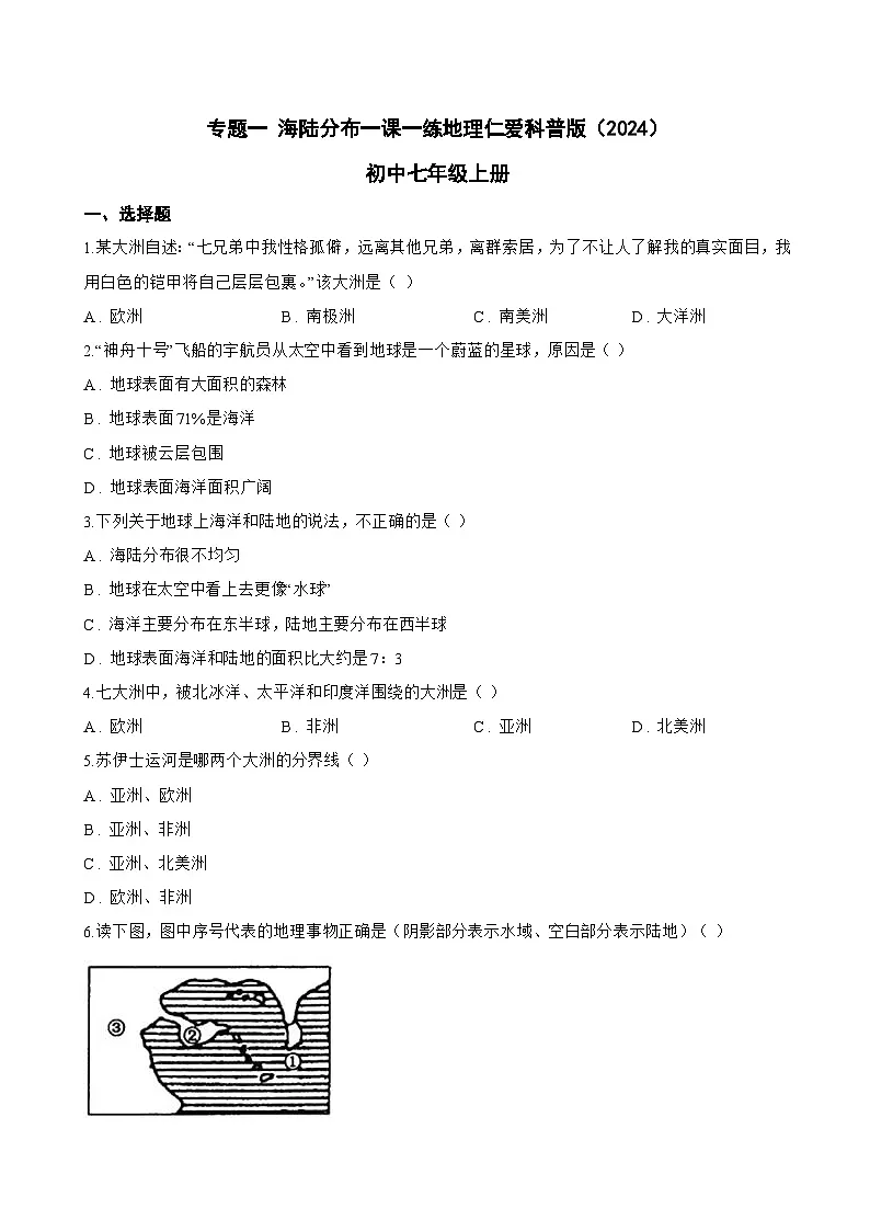 专题一 海陆分布一课一练地理仁爱科普版(2024)初中七年级上册(无答案)第1页