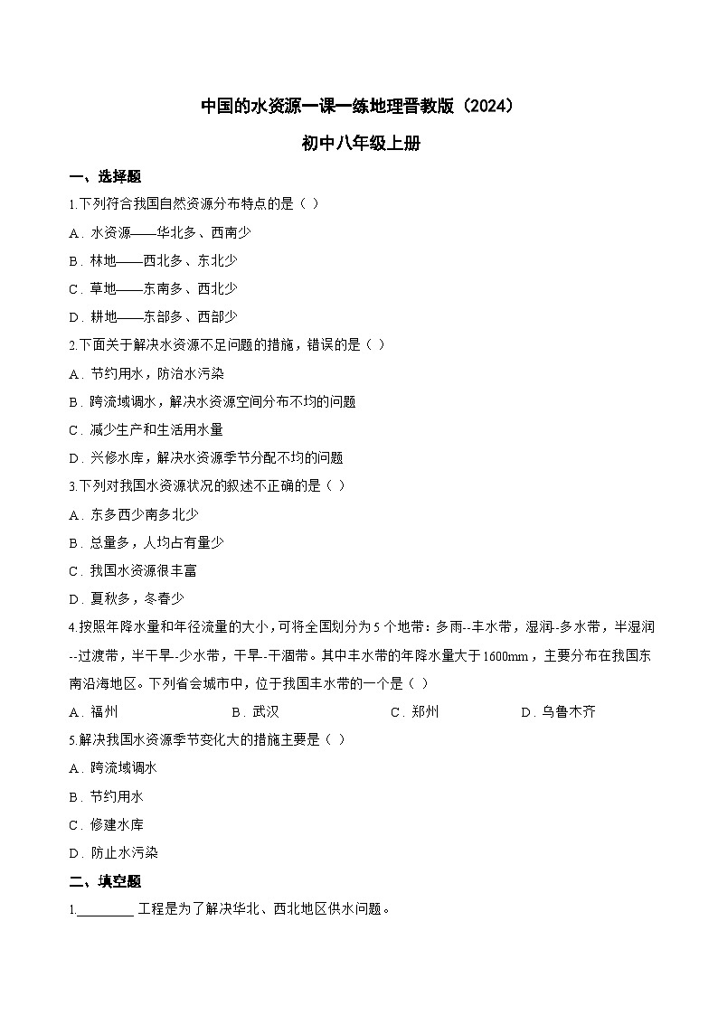 中国的水资源一课一练地理晋教版(2024)初中八年级上册(无答案)第1页