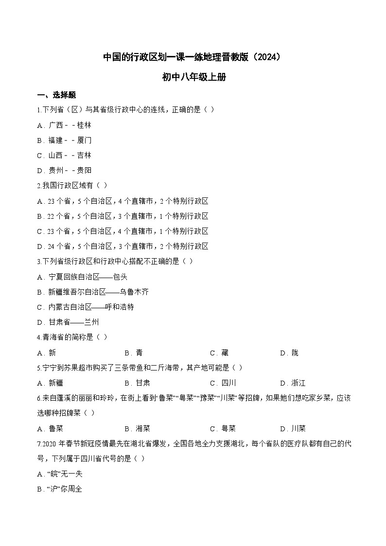 中国的行政区划一课一练地理晋教版(2024)初中八年级上册(无答案)第1页