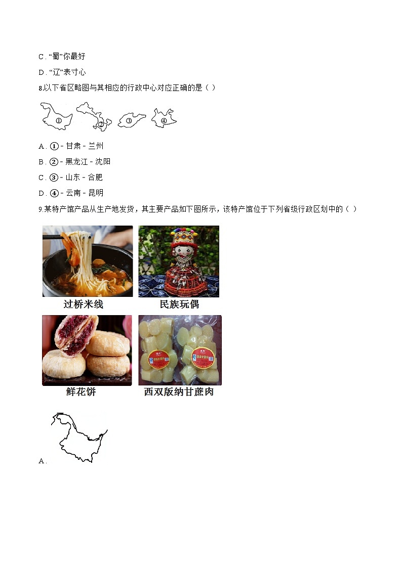中国的行政区划一课一练地理晋教版(2024)初中八年级上册(无答案)第2页