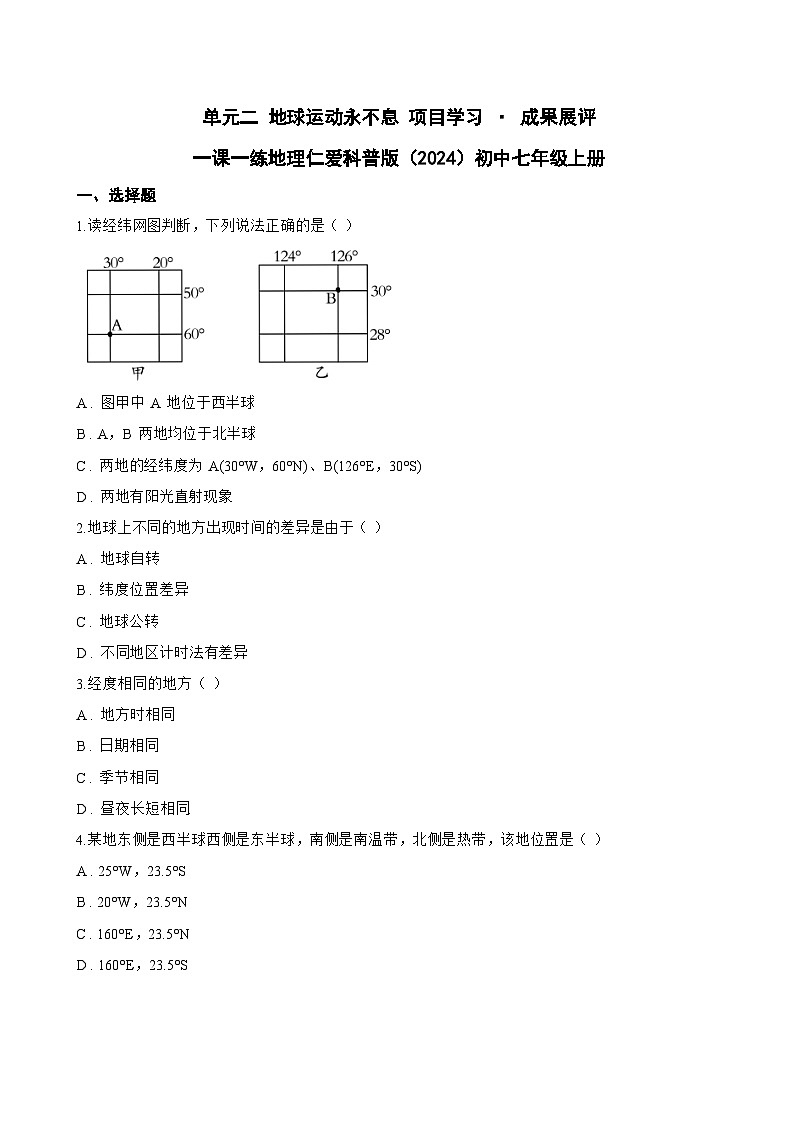 单元二 地球运动永不息 项目学习 · 成果展评一课一练地理仁爱科普版(2024)初中七年级上册(无答案)第1页