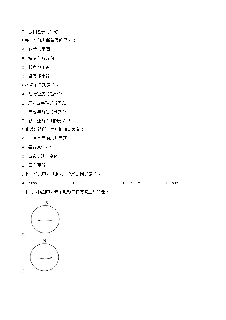 单元二 地球运动永不息 项目学习 · 成果展评一课一练地理仁爱科普版(2024)初中七年级上册(无答案)第3页