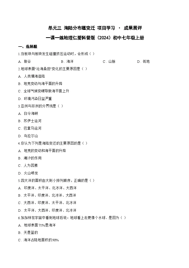 单元三 海陆分布蕴变迁 项目学习 · 成果展评一课一练地理仁爱科普版(2024)初中七年级上册(无答案)第1页