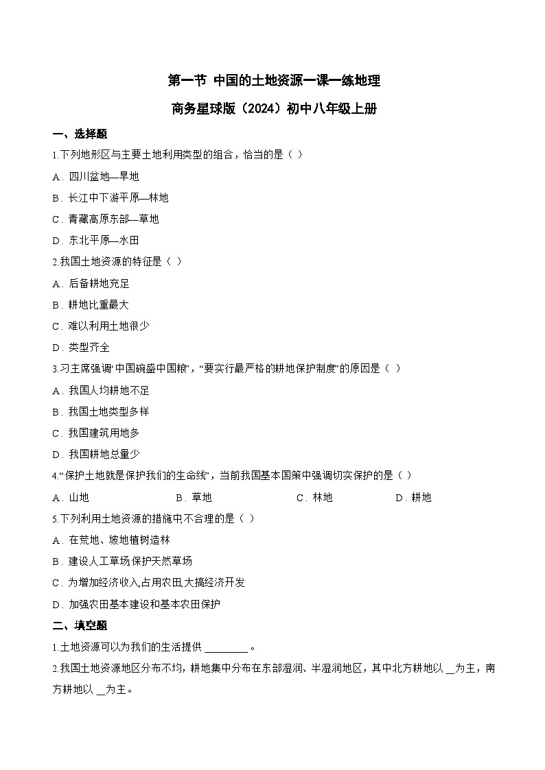 第一节 中国的土地资源一课一练地理商务星球版(2024)初中八年级上册(无答案)第1页