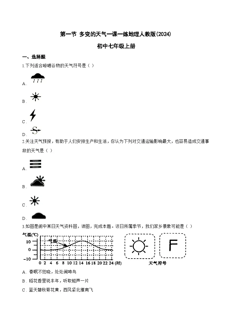 第一节 多变的天气一课一练地理人教版(2024)初中七年级上册(无答案)第1页