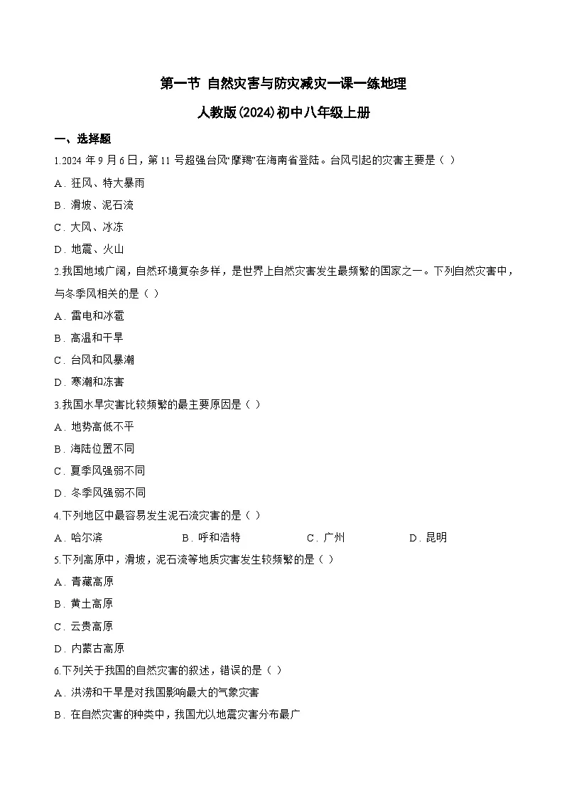第一节 自然灾害与防灾减灾一课一练地理人教版(2024)初中八年级上册(无答案)第1页