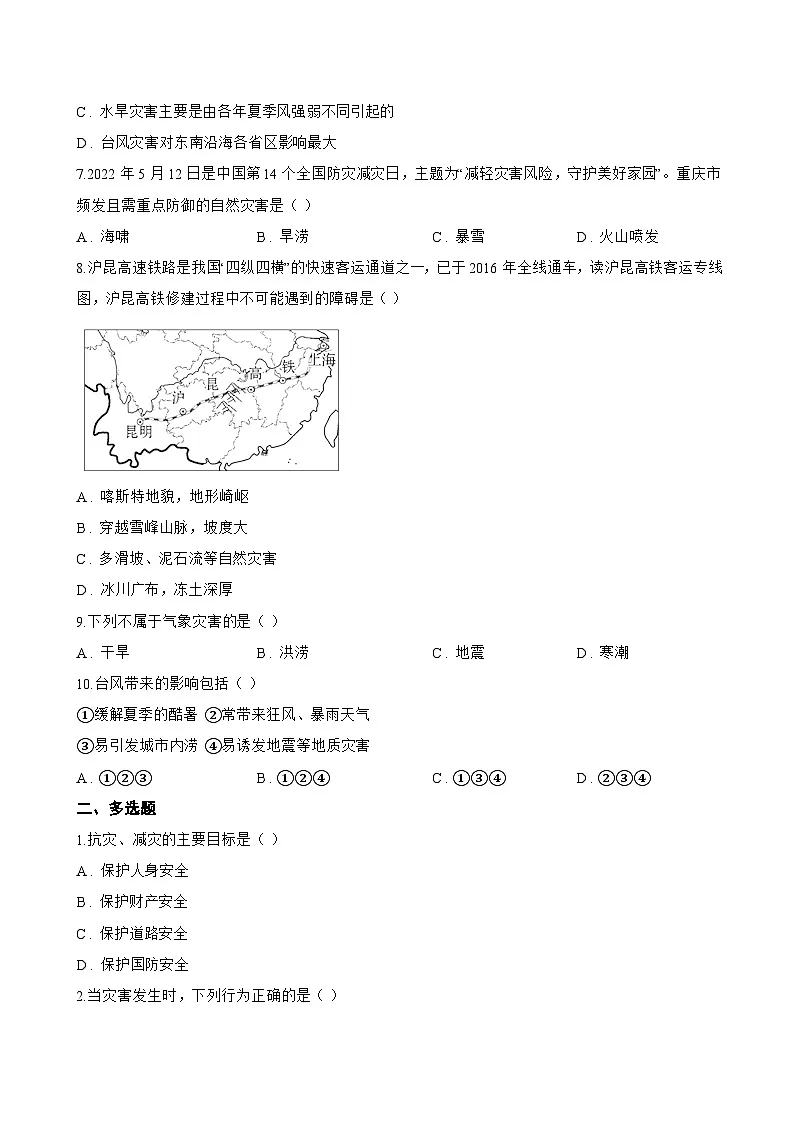 第一节 自然灾害与防灾减灾一课一练地理人教版(2024)初中八年级上册(无答案)第2页