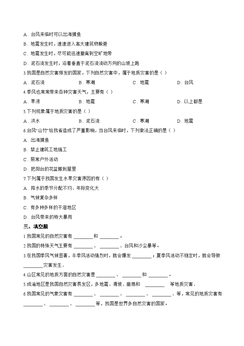 第一节 自然灾害与防灾减灾一课一练地理人教版(2024)初中八年级上册(无答案)第3页