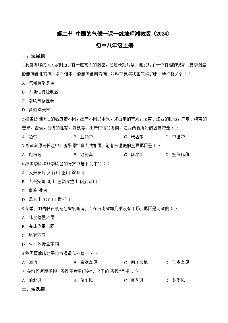 第二节 中国的气候一课一练地理湘教版(2024)初中八年级上册(无答案)第1页