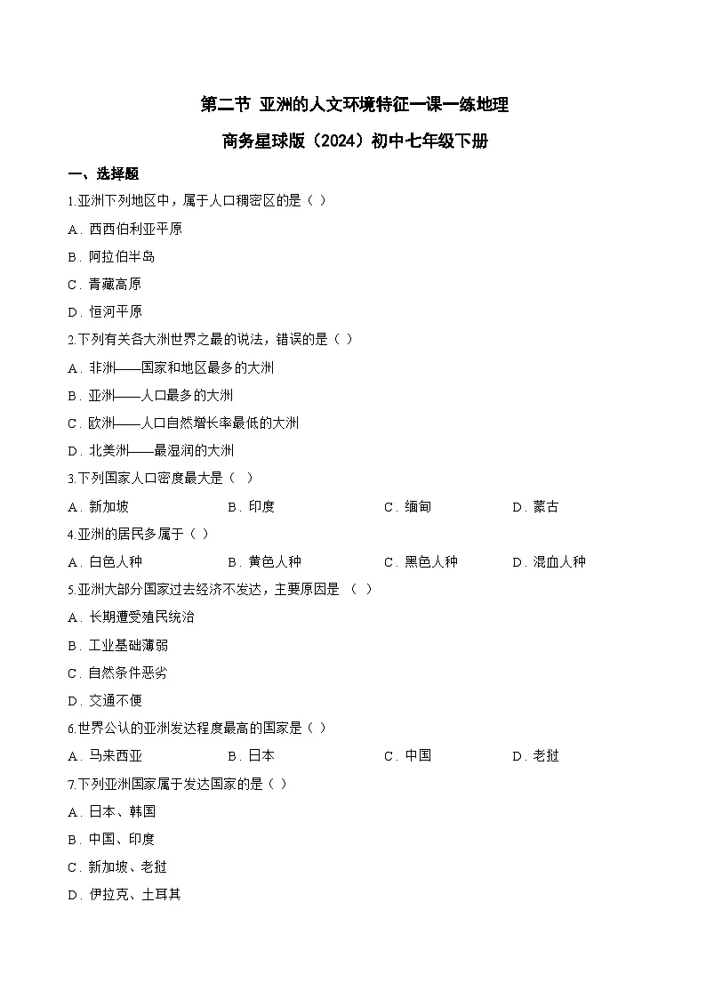 第二节 亚洲的人文环境特征一课一练地理商务星球版(2024)初中七年级下册(无答案)第1页