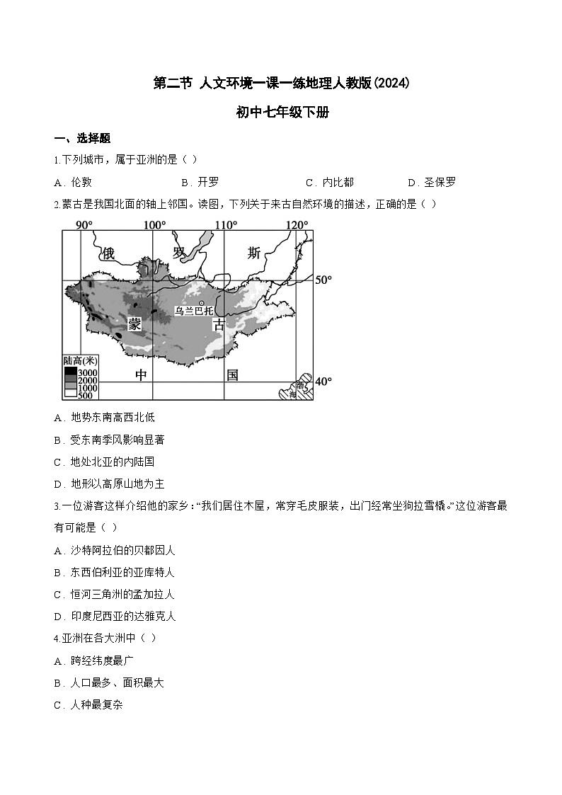 第二节 人文环境一课一练地理人教版(2024)初中七年级下册(无答案)第1页
