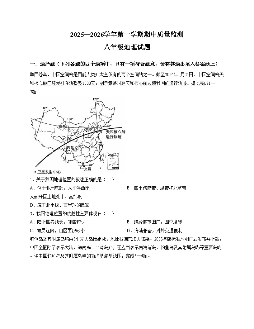 山东省济宁市泗水县2025__2026学年八年级上学期期中地理试题(文字版,含答案)第1页