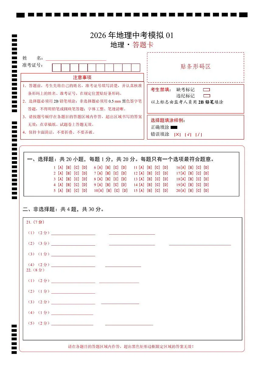 2026年地理中考模拟01答题卡第1页