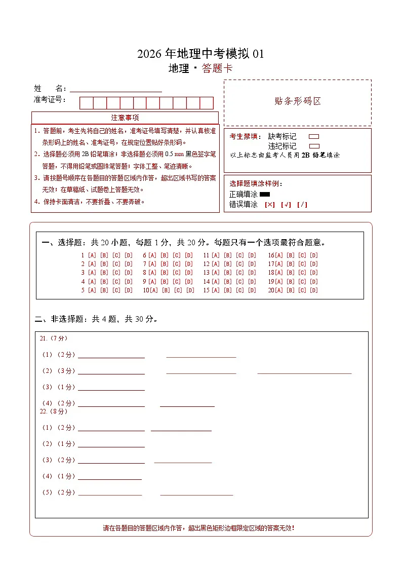 2026年地理中考模拟01答题卡第1页