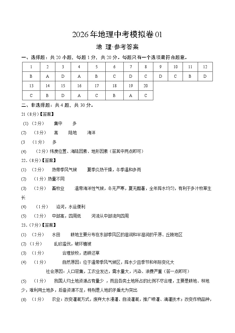 2026年地理中考模拟卷01参考答案第1页