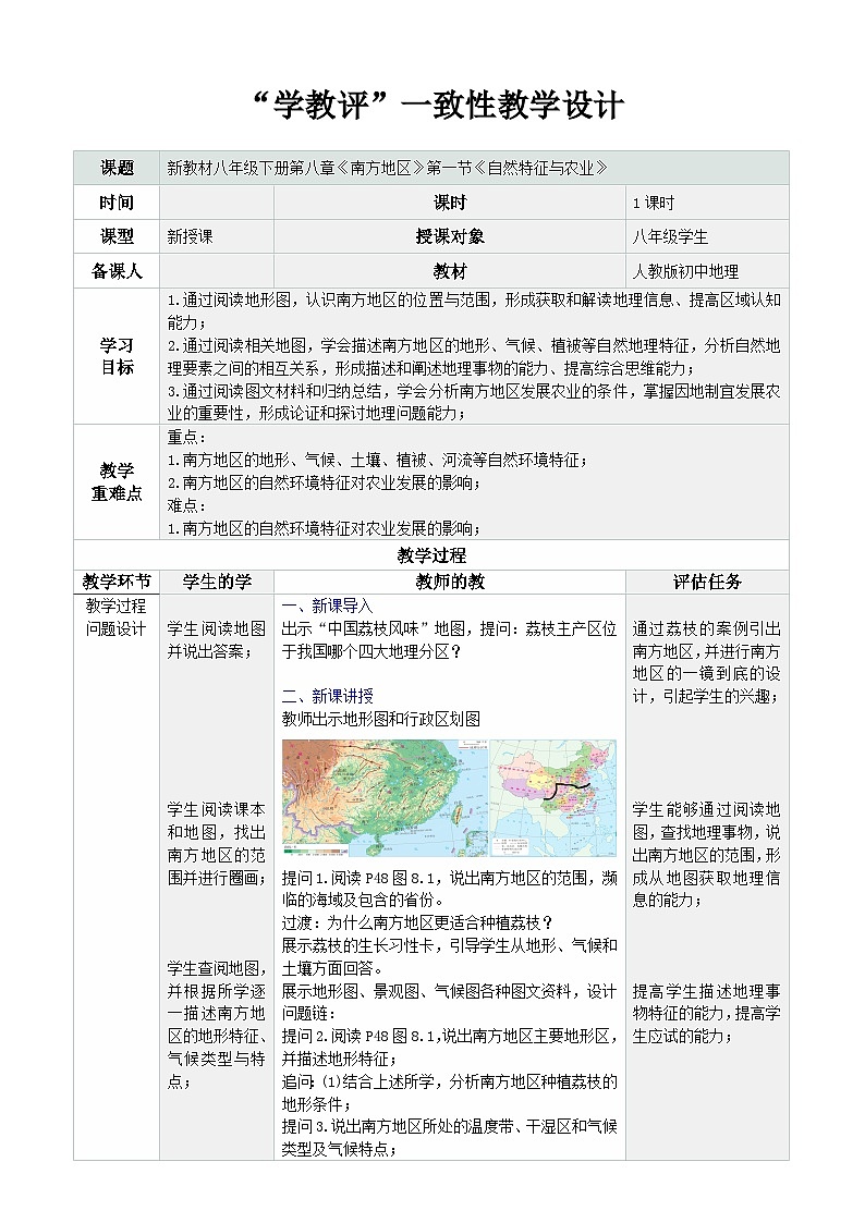 人教版2024初中地理八下8-1《南方地区的自然特征与农业》-教学设计第1页