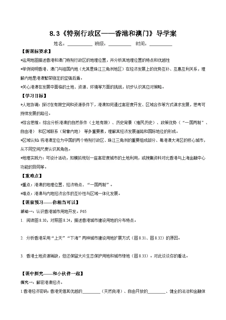 人教版2024初中地理八下8-3《特别行政区——香港和澳门》导学案(无答案)第1页