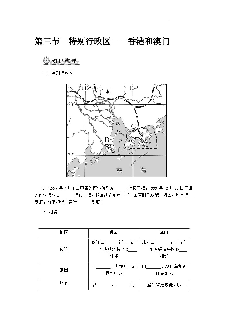 人教版2024初中地理八下8-3《特别行政区——香港和澳门》自主学习任务单(无答案)第1页