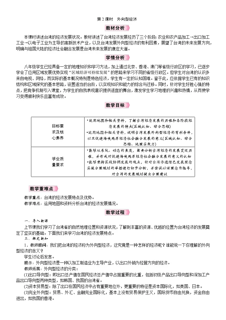 2026年八年级下册 地理 人教版(2024)电子教案第4节 祖国的神圣领土——台湾省第2课时 外向型经济第1页