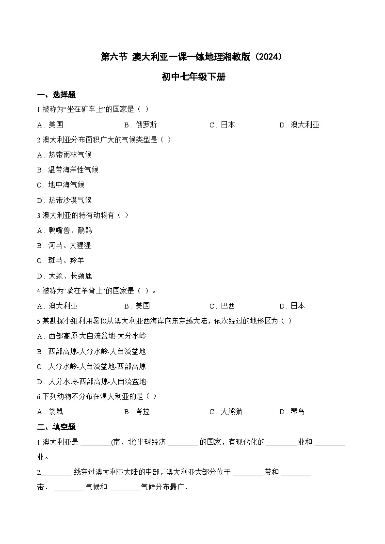 第六节 澳大利亚一课一练地理湘教版(2024)初中七年级下册(无答案)第1页