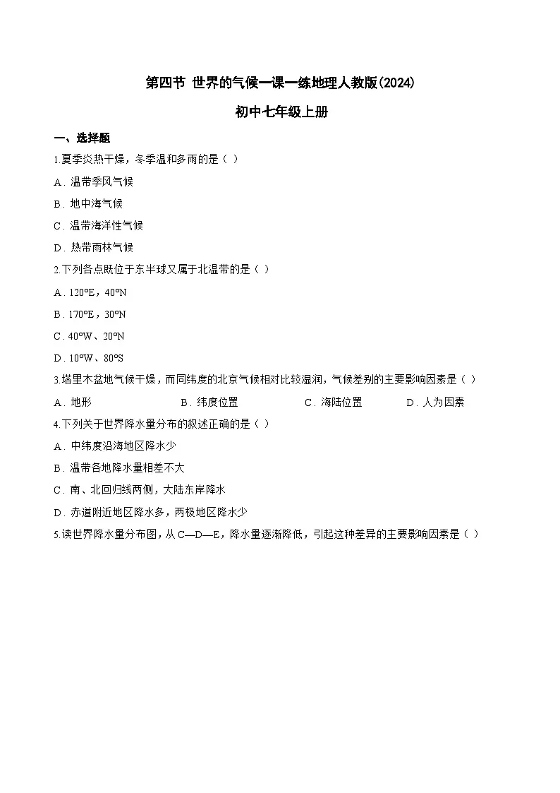 第四节 世界的气候一课一练地理人教版(2024)初中七年级上册(无答案)第1页
