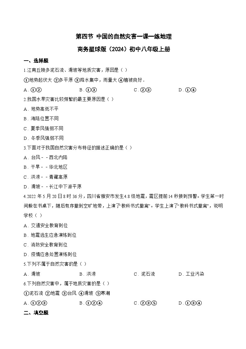 第四节 中国的自然灾害一课一练地理商务星球版(2024)初中八年级上册(无答案)第1页