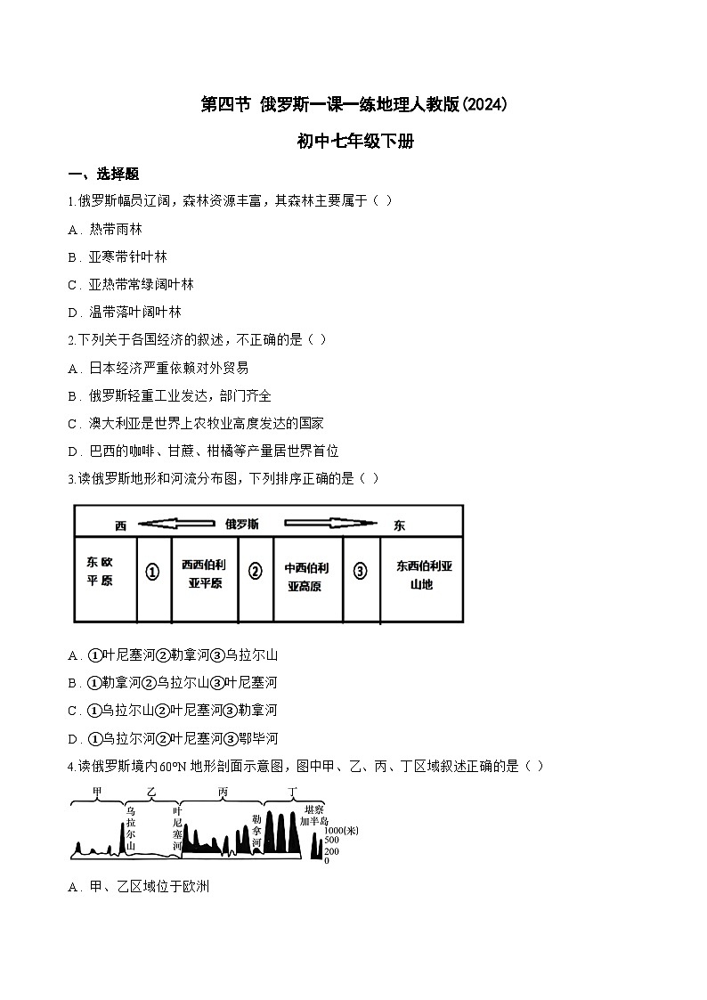 第四节 俄罗斯一课一练地理人教版(2024)初中七年级下册(无答案)第1页
