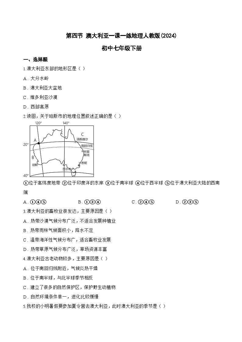 第四节 澳大利亚一课一练地理人教版(2024)初中七年级下册(无答案)第1页