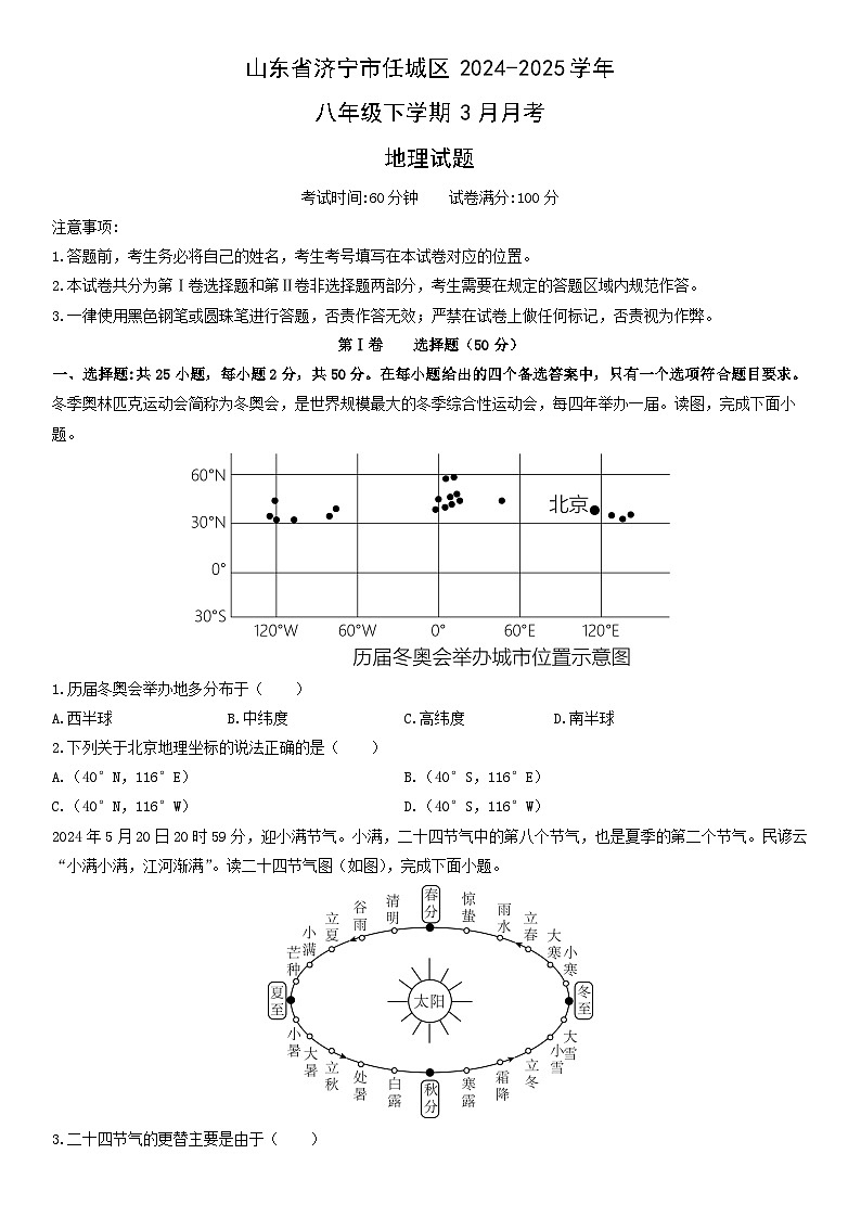 2024-2025学年山东省济宁市任城区八年级下学期3月月考地理 地理试卷(学生版)第1页