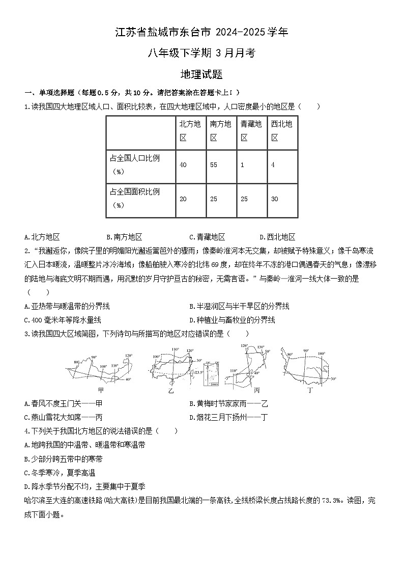 2024-2025学年江苏省盐城市东台市八年级下学期3月月考地理试卷(学生版)第1页