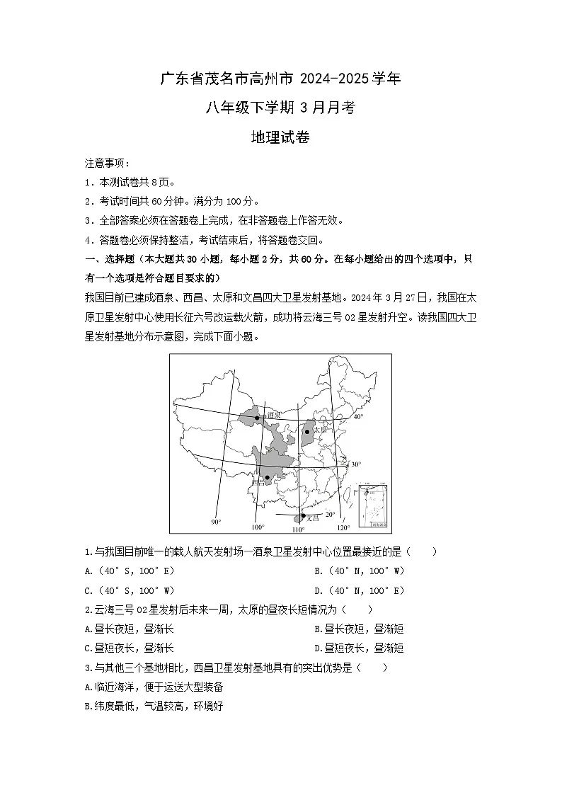 2024-2025学年广东省茂名市高州市八年级下学期3月月考地理试卷(学生版)(2)第1页