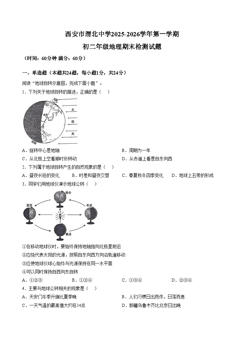 陕西西安市渭北中学2025_2026学年初二年级第一学期地理期末检测试题(文字版,含答案)第1页