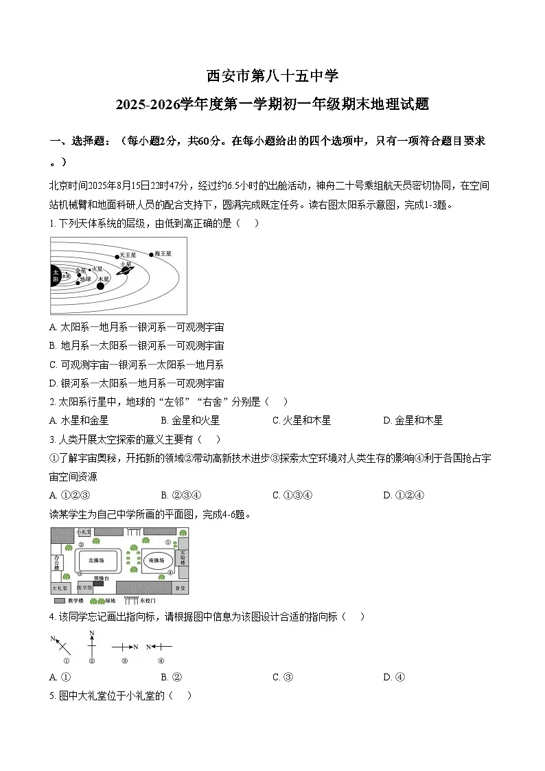 陕西省西安市第八十五中学2025_2026学年七年级上学期期末地理试题(文字版,含答案)第1页