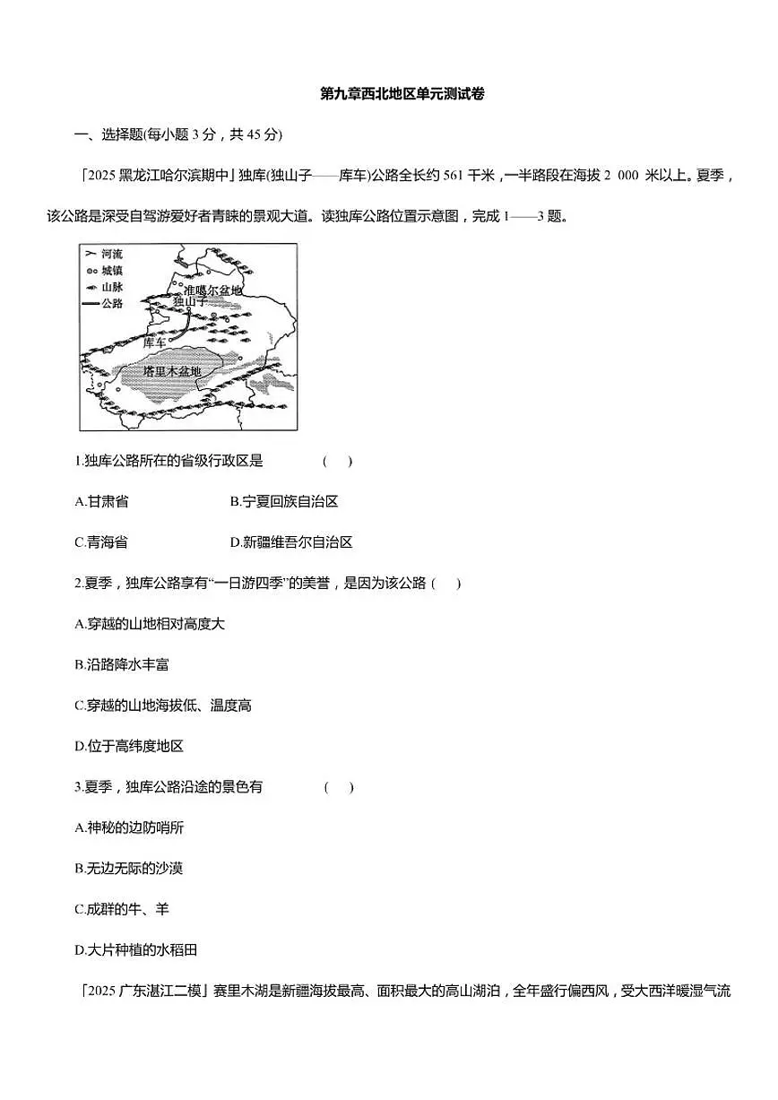 2025-2026学年第九章 西北地区 单元测人教版地理八年级下册试卷(含答案)第1页