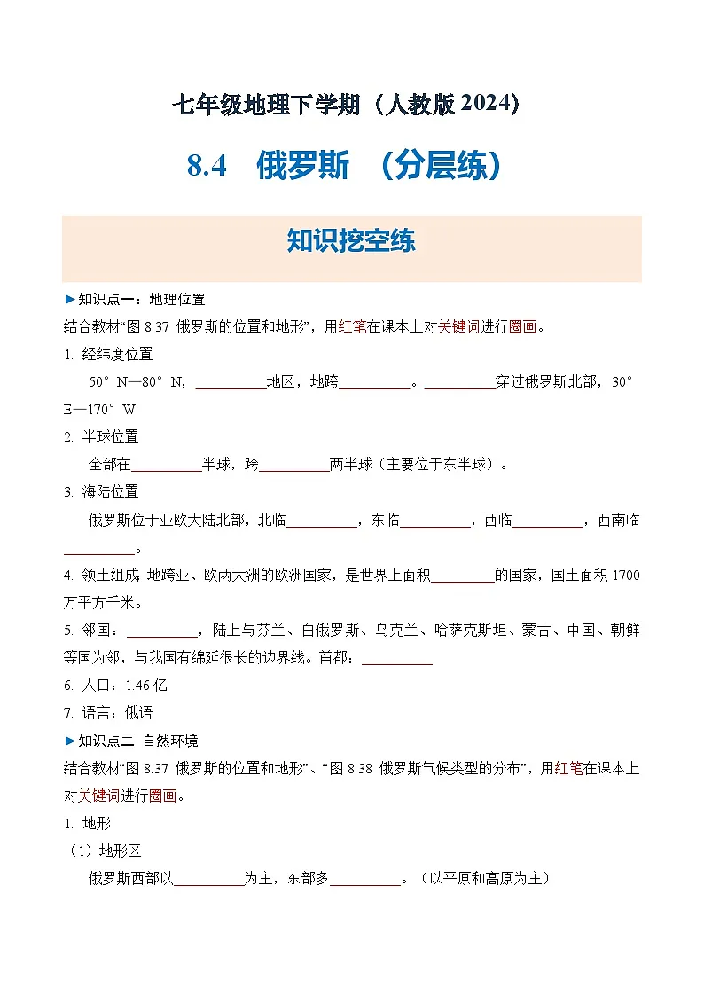 人教版2024初中地理七下8-4俄罗斯 练习(无答案)第1页