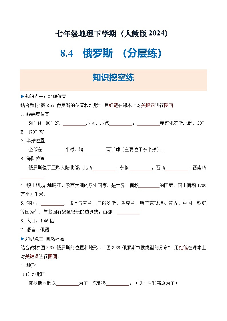 人教版2024初中地理七下8-4俄罗斯 练习(无答案)第1页