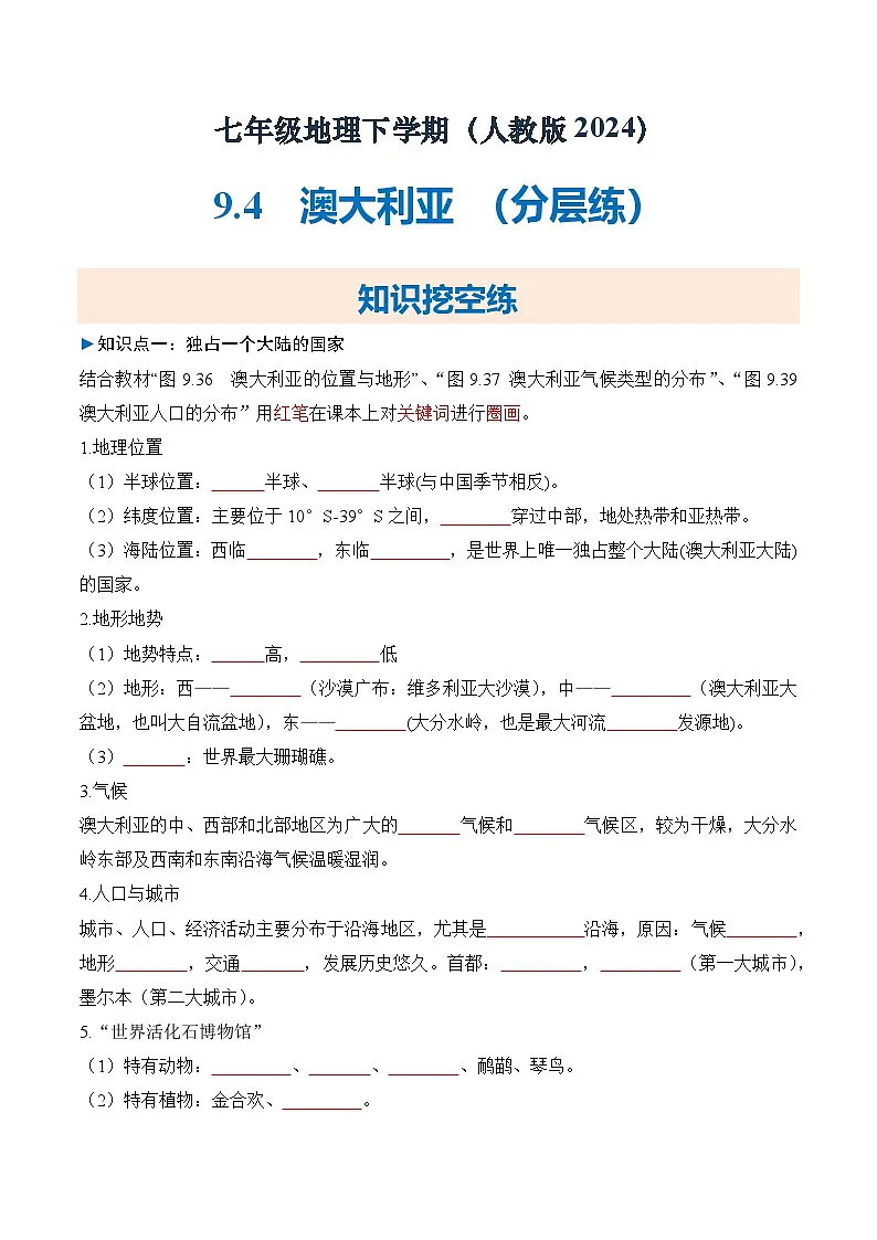 人教版2024初中地理七下9-4澳大利亚 练习(无答案)第1页