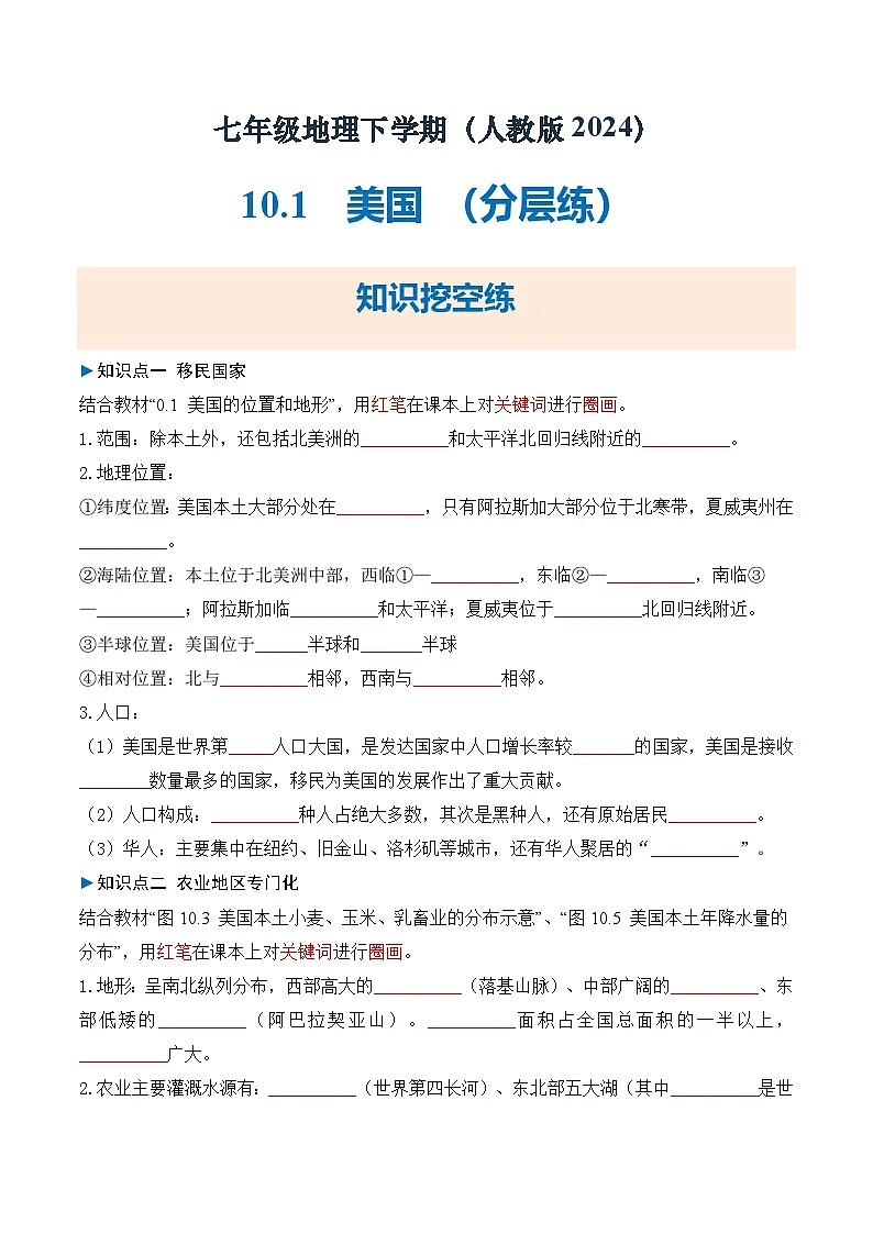 人教版2024初中地理七下10-1美国 练习(无答案)第1页