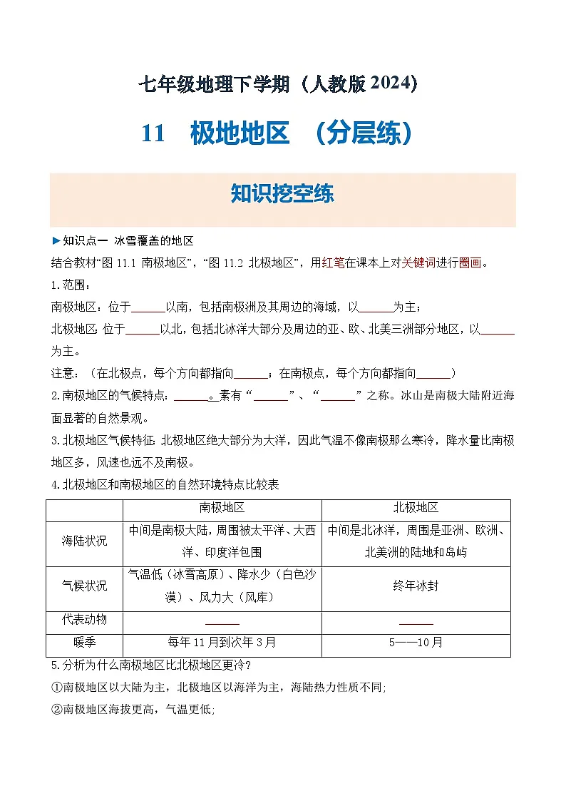 人教版2024初中地理七下第十一章极地地区 练习(无答案)第1页