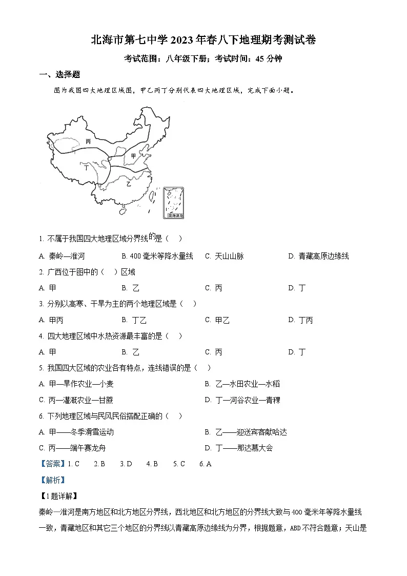 广西北海市第七中学八年级下学期期末考试地理试卷(解析版)-A4第1页