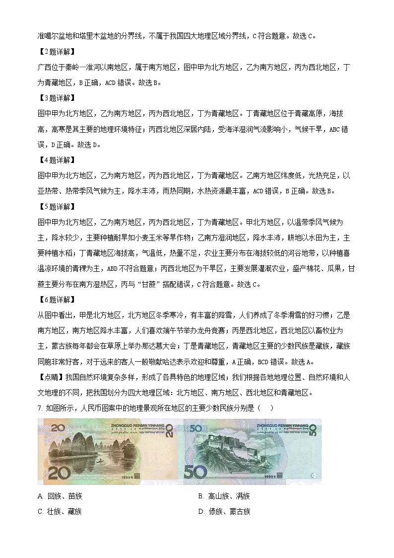 广西北海市第七中学八年级下学期期末考试地理试卷(解析版)-A4第2页