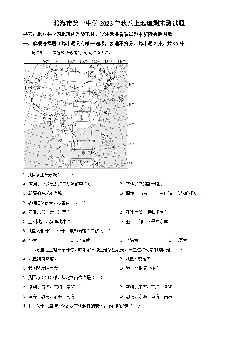 广西北海市第一中学八年级上学期期末地理试题(原卷版)-A4第1页