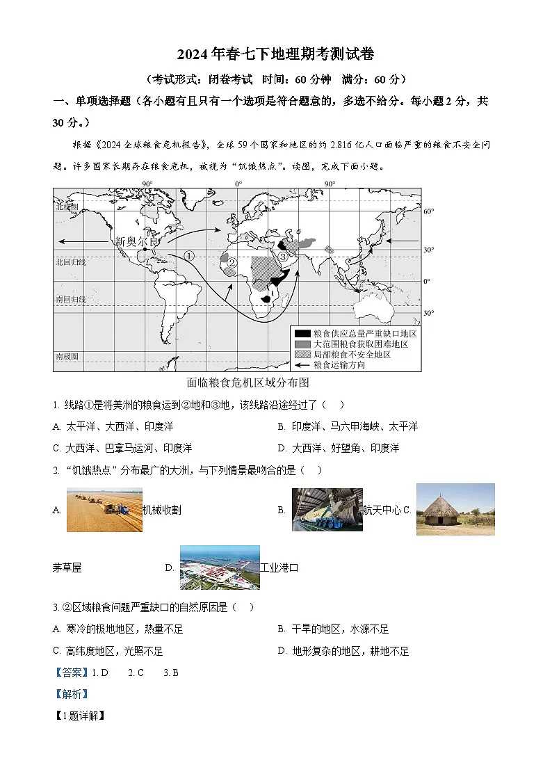广西桂林市第十八中学七年级下学期期末地理试卷(解析版)-A4第1页
