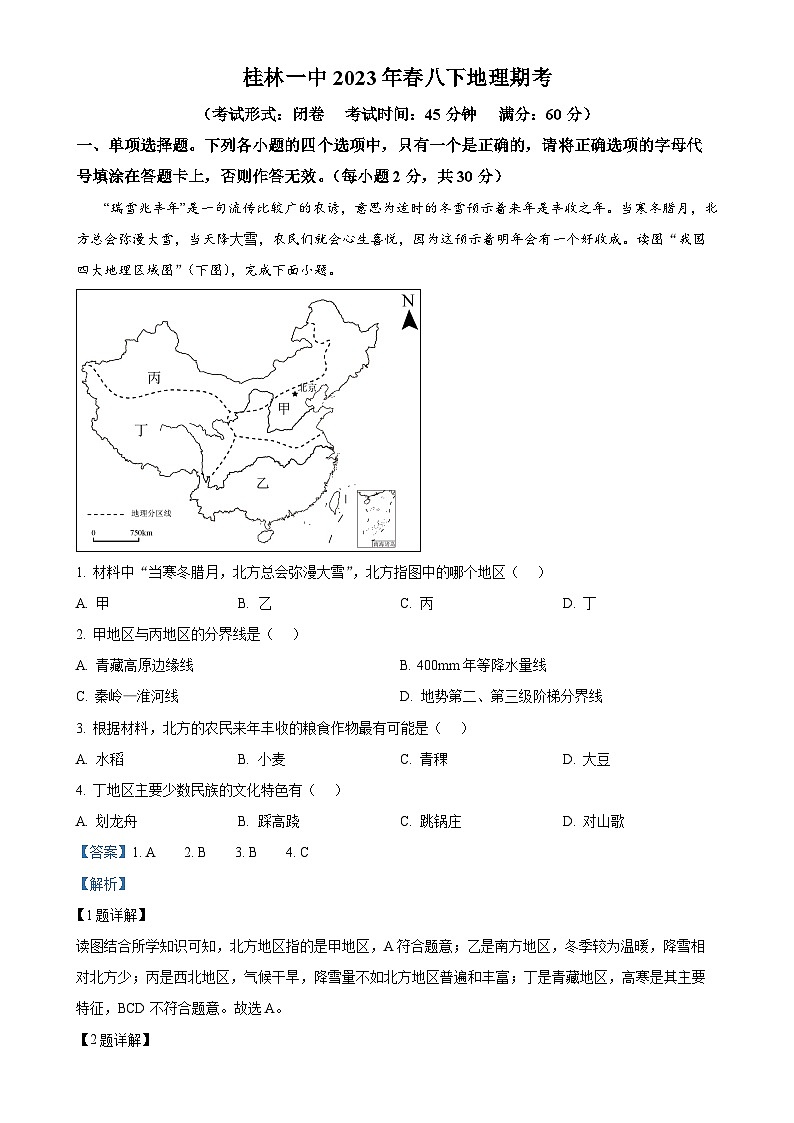 广西桂林市第一中学八年级下学期期末地理试题 (解析版)-A4第1页