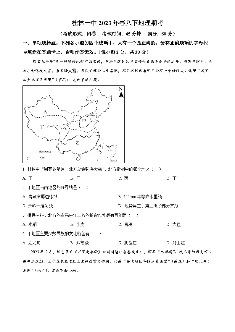广西桂林市第一中学八年级下学期期末地理试题 (原卷版)-A4第1页