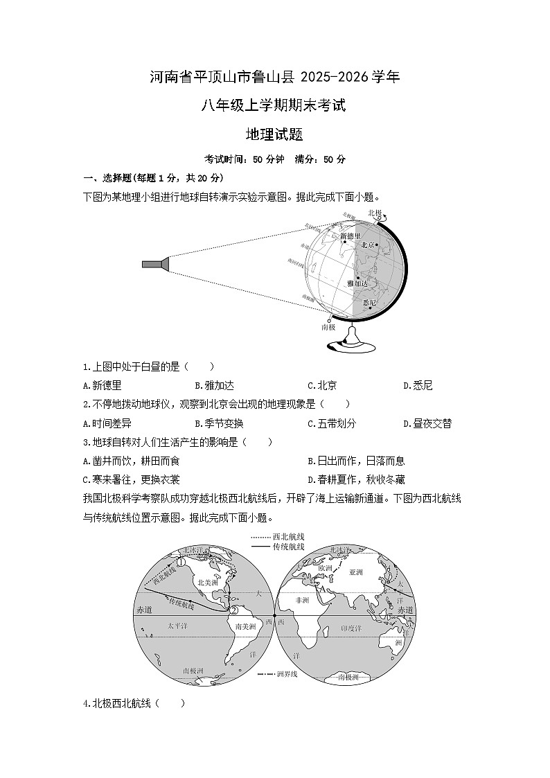 2025-2026学年河南省平顶山市鲁山县八年级上学期期末考试地理试卷(学生版)第1页