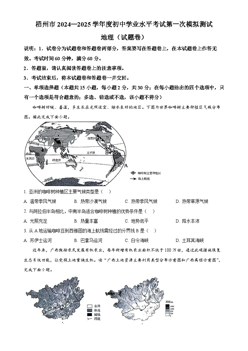 2025年广西梧州市中考一模地理试卷-A4第1页