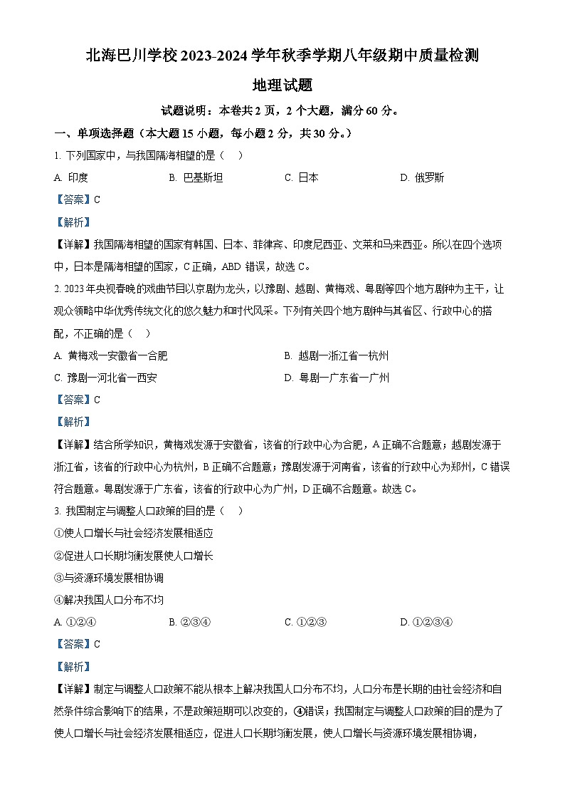 广西北海市海城区巴川学校八年级上学期期中地理试卷(解析版)-A4第1页